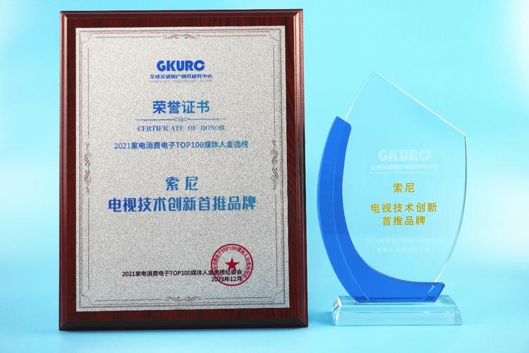 "公关传播最赞赏企业"(索尼中国)两项大奖,在产品技术和品牌传播两个